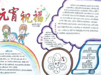 元宵祝福手抄报版面设计图