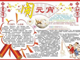 闹元宵手抄报版面设计图