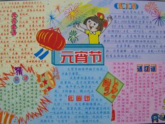 元宵节手抄报版面设计图三