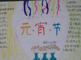 我们的元宵节手抄报版面设计图