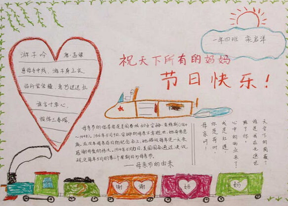母亲节手抄报图片-祝天下所有妈妈节日快乐图片1