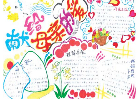 母亲节手抄报版面设计图-献给母亲的爱图片2