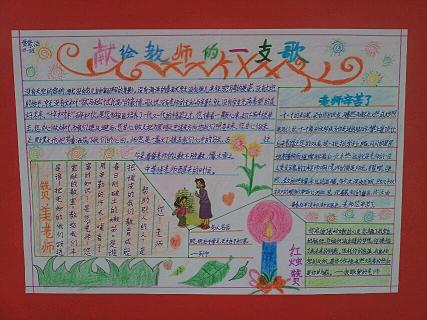 感恩教师节手抄报-送给老师的歌图片1