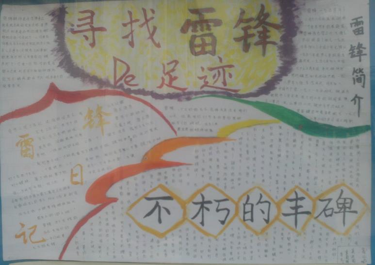 寻找雷锋的足迹手抄报-不朽的丰碑图片1