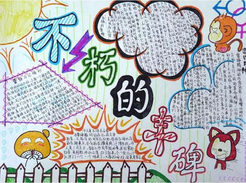 关于学雷锋的手抄报素材-不朽的丰碑图片1