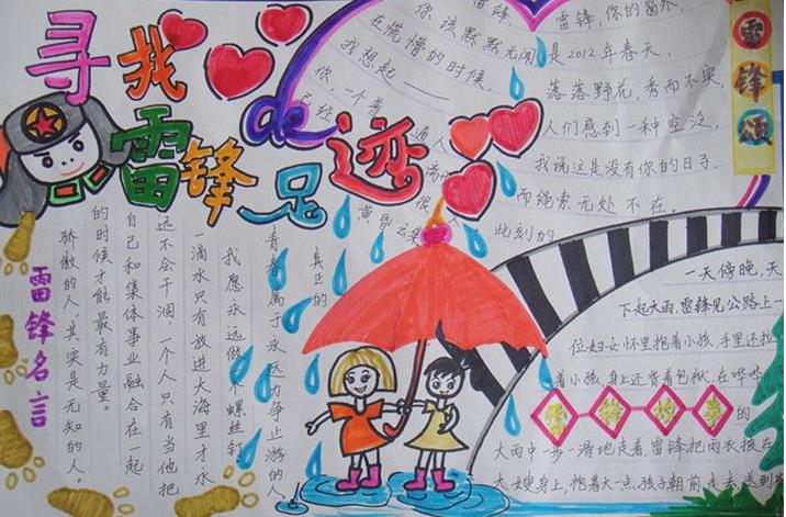 雷锋手抄报图片资料-寻找雷锋的足迹图片1