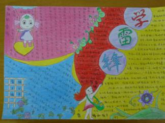 精美的学雷锋手抄报版面设计图一