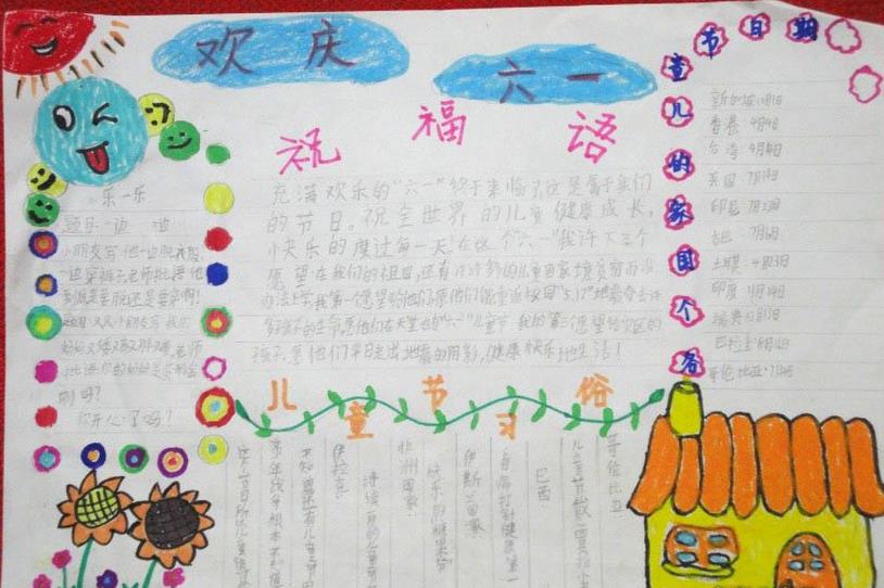 小学生儿童节手抄报设计图-欢庆六一图片1