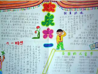 欢庆六一手抄报版面设计图