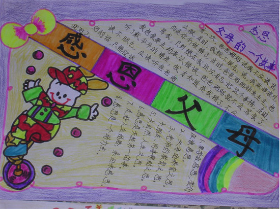 关于感谢父母的手抄报图片,感恩节手抄报优秀作品图片1