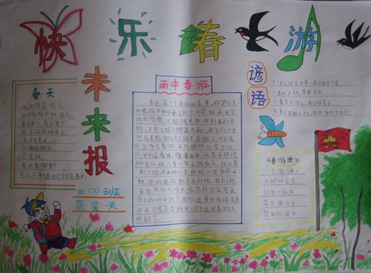 快乐春游手抄报 关于春游的手抄报图片图片1