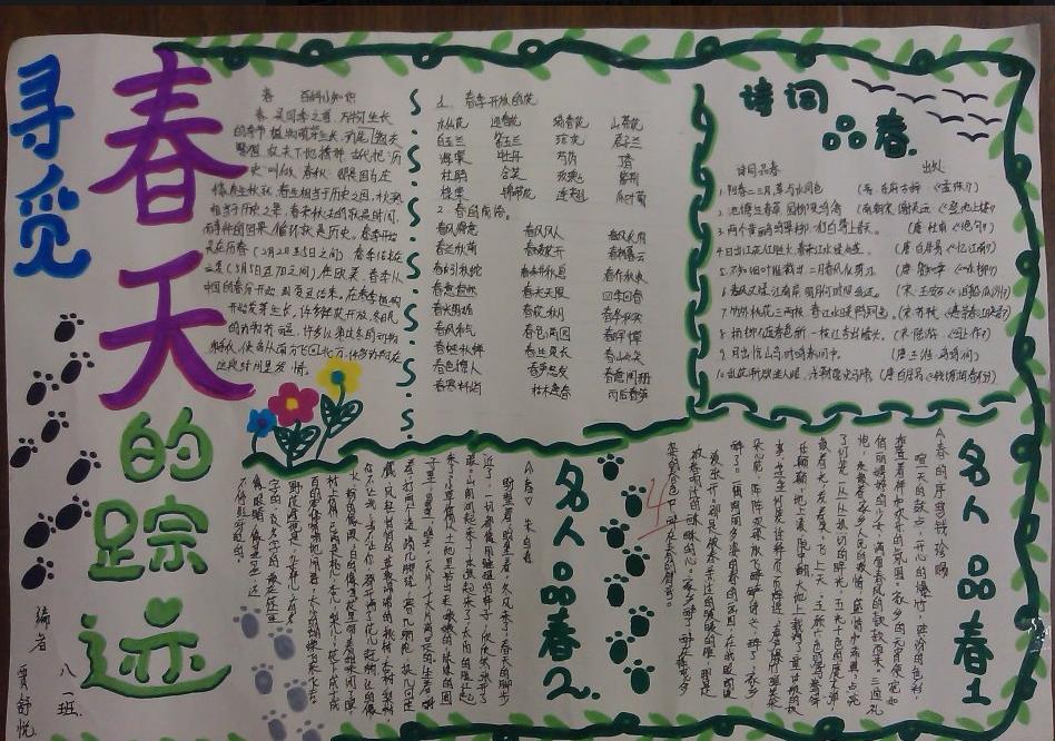 寻觅春天的足迹手抄报作品欣赏图片1