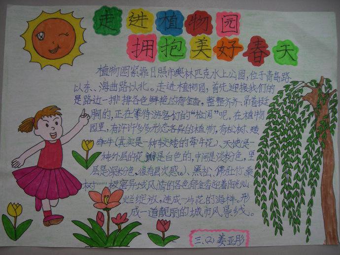 走进植物园拥抱美好春天手抄报图片图片1