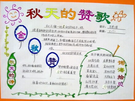 秋天的赞歌手抄报,赞美秋天的手抄报图片在线看图片1