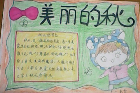 美丽的秋天手抄报,怎么制作秋天的手抄报图片1