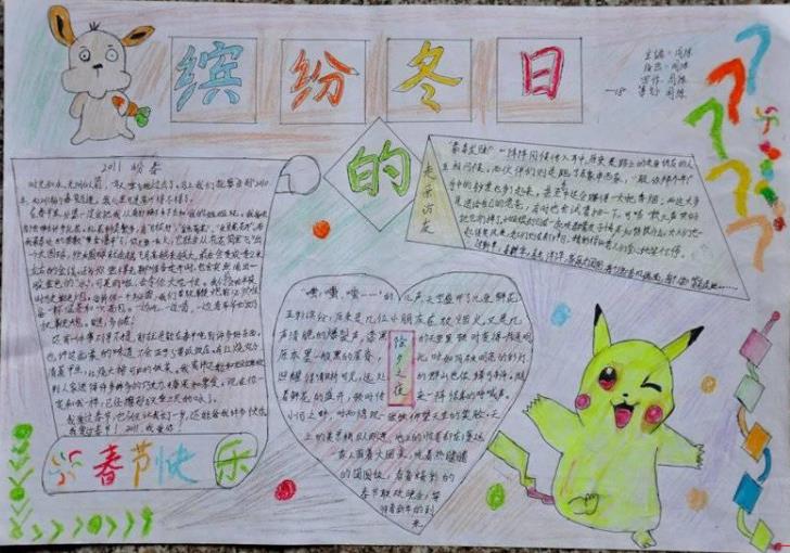 缤纷的冬日 迎春节手抄报作品分享图片1