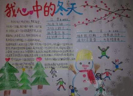 美丽的冬天主题手抄报,精美的冬天手抄报欣赏图片1