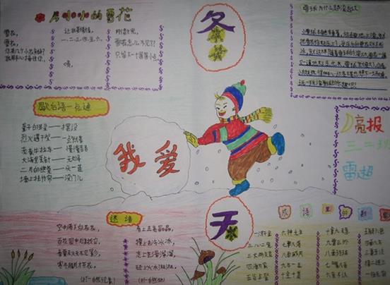 我爱冬天,小学生优秀冬天手抄板赏析图片1
