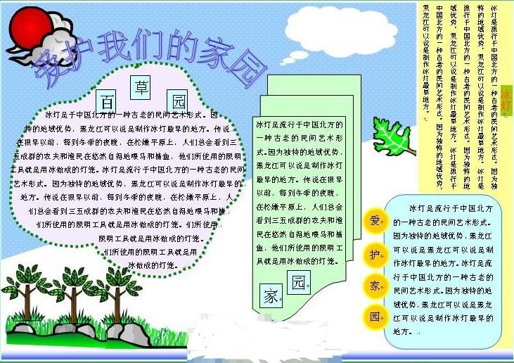 环保电子小报设计图-爱护我们的家园图片1