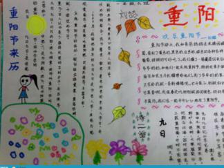 小学生重阳节手抄报版面设计图
