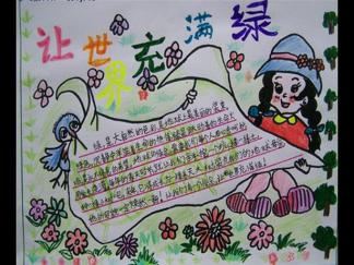 让世界充满绿手抄报版面设计图