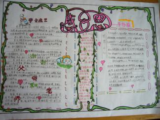 感恩与我同行分手抄报版面设计图