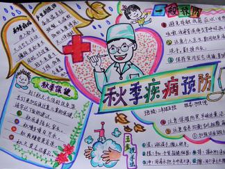 关于秋天预防疾病手抄报版面设计图