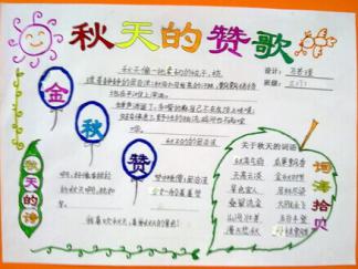 秋天的赞歌手抄报版面设计图