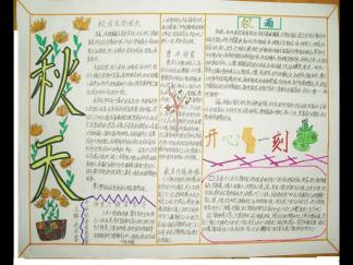 描写秋天手抄报版面设计图