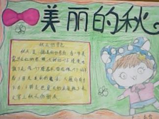 美丽的秋天手抄报版面设计图一