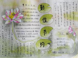 精美的勤俭节约手抄报版面设计图