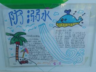 三年级防溺水手抄报版面设计图