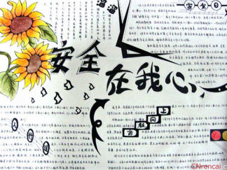 安全教育手抄报版面设计图