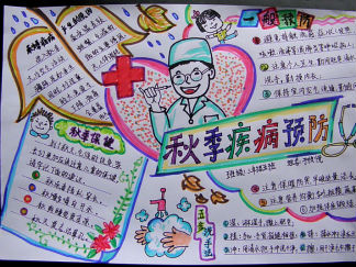 秋季疾病预防手抄报版面设计图