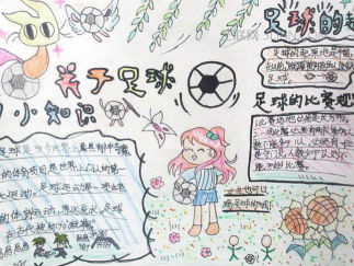 足球手抄报版面设计图