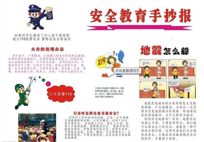 安全教育手抄报图片1
