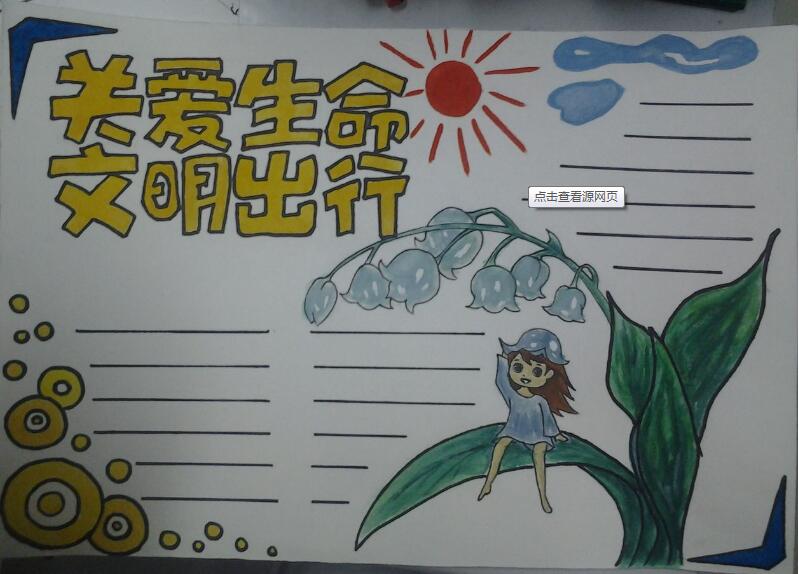 关爱生命，文明出行手抄报图片1