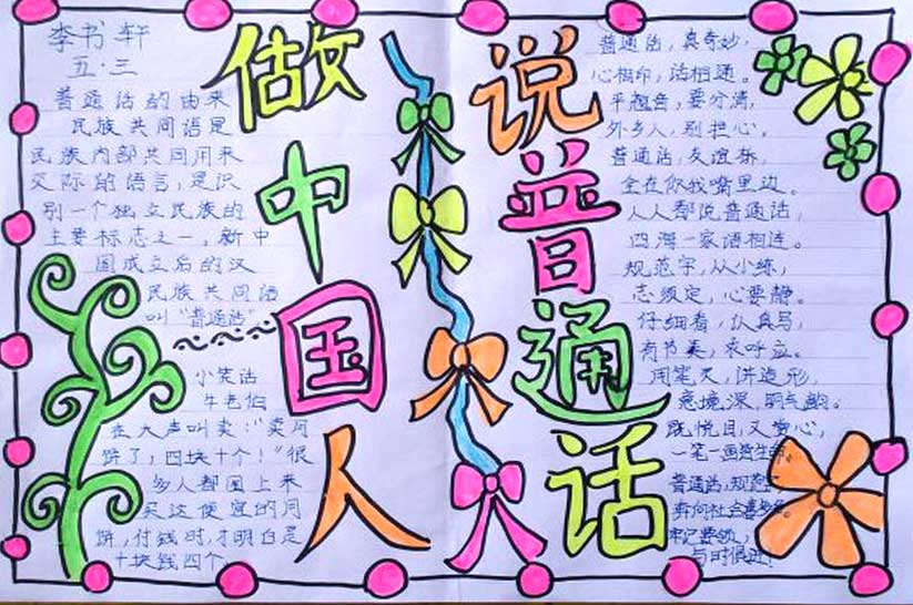 讲普通话手抄报图片1