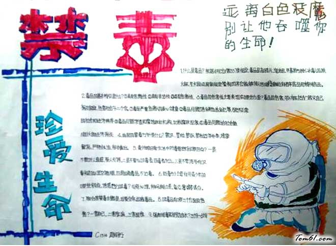 2016禁毒手抄报版面设计图一