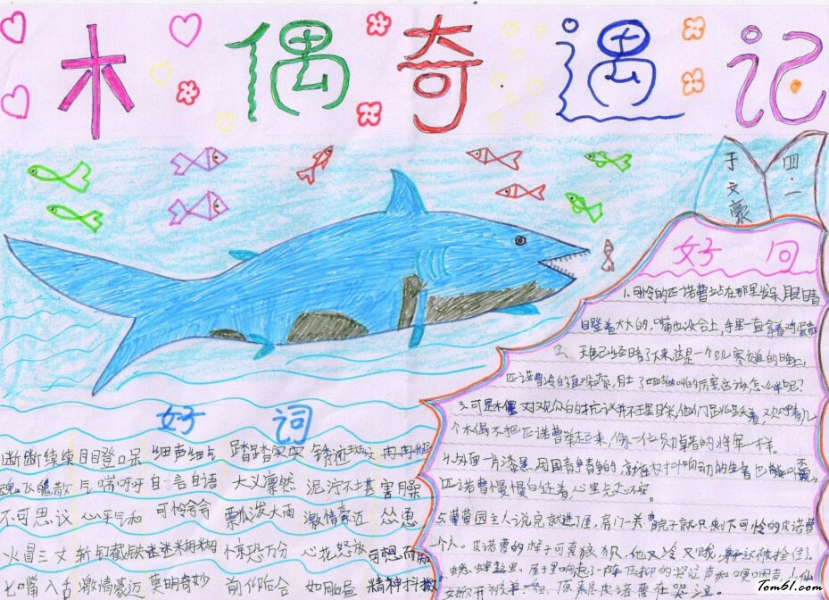 木偶奇遇记手抄报3图片1