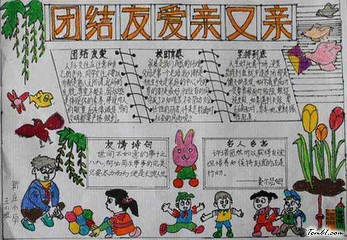 团结友爱的手抄报图片1
