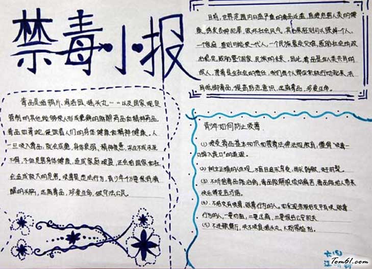 预防吸毒手抄报图片1