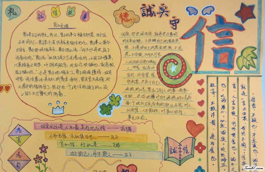 有关诚信的手抄报图片1