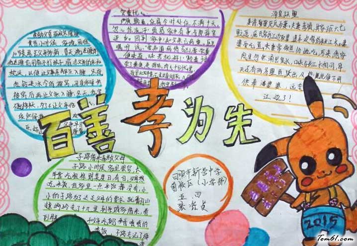 关于百善孝为先手抄报图片1