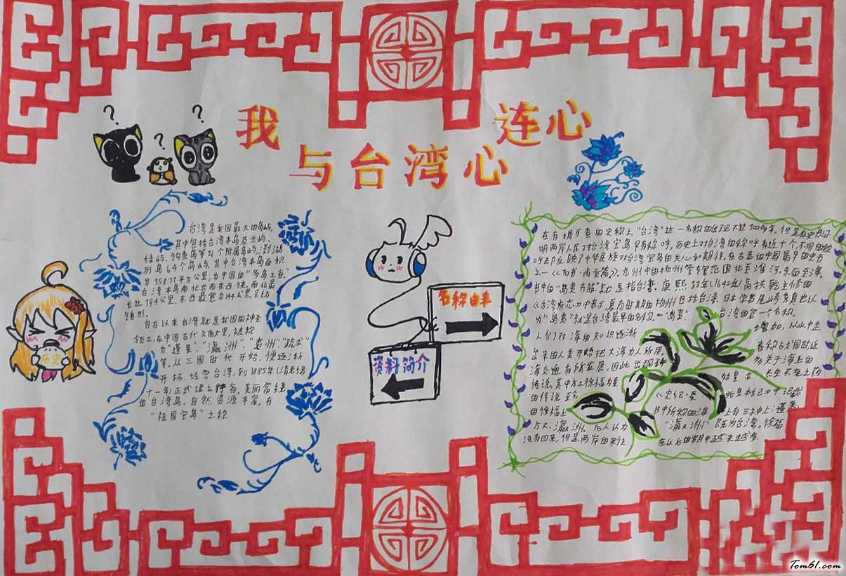 有关于台湾的手抄报(2)图片1