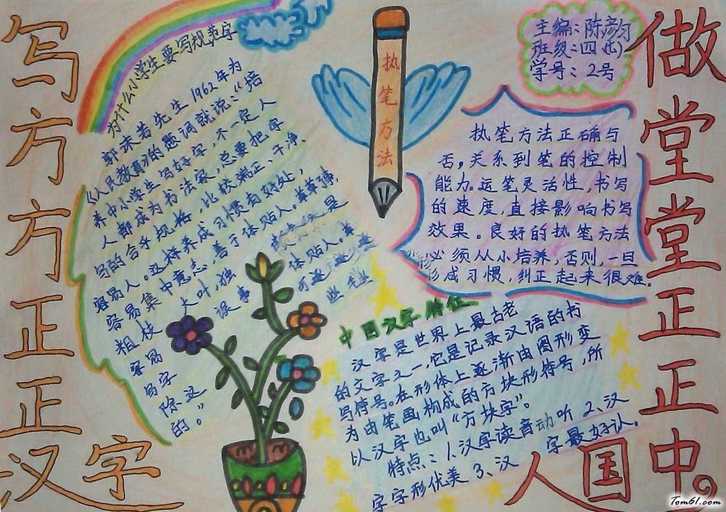 写规范汉字手抄报图片1