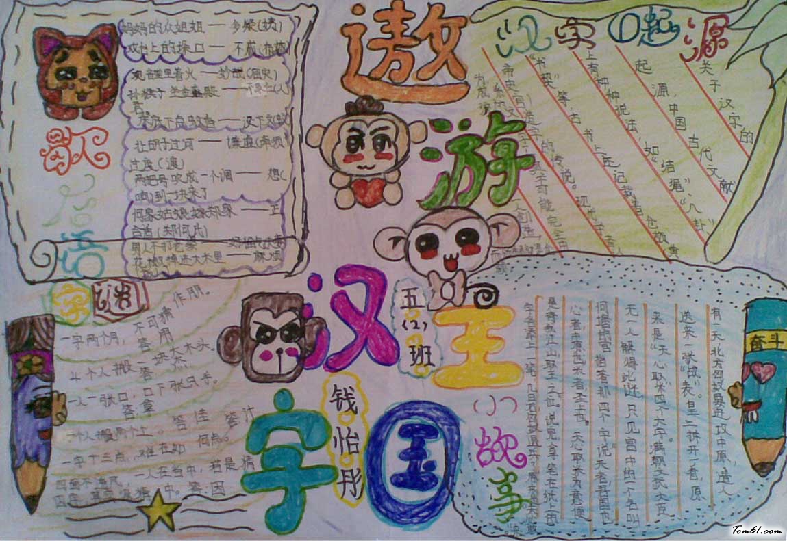 汉字手抄报五年级图片1