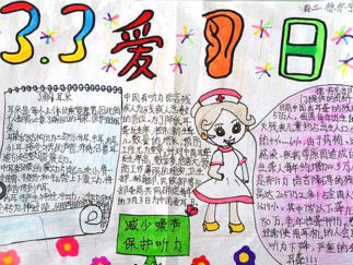 3月3日爱耳日手抄报版面设计图一