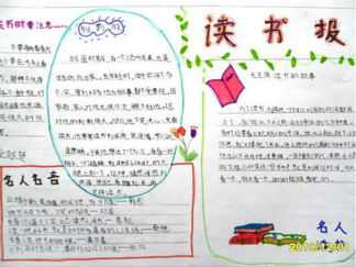 小学生读书手抄报版面设计图一