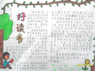 读书手抄报版面设计图六